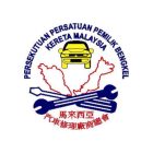 Persekutuan Persatuan Pemilik Bengkel Kereta Malaysia